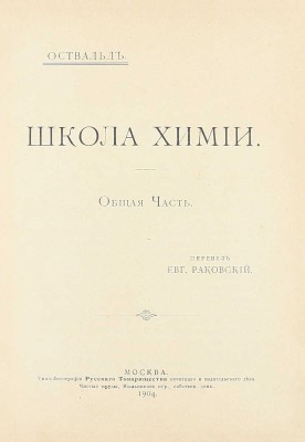Оствальд В. Школа химии / Пер. Евг. Раковский. [В 2 ч.]. Ч. 1-2. М.: Изд. В.М. Саблина, 1904−1905.